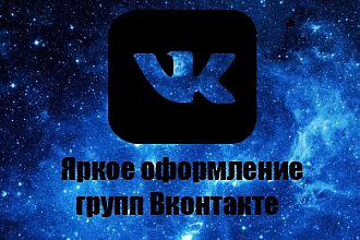 Яркое оформление Вашей группы Вконтакте. 3 в 1 Обложка + Аватар + Мини