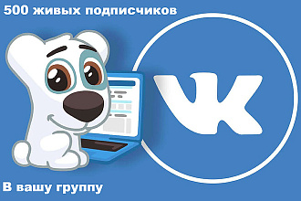 Привлеку 500 живых людей в вашу группу ВК