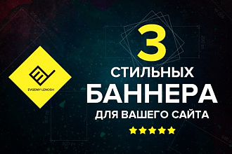 Разработаю 3 стильных продающих баннера для вашего сайта