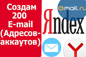 Создам 200 e-mail ящиков-аккаунтов