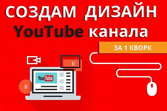 Дизайн YouTube канала