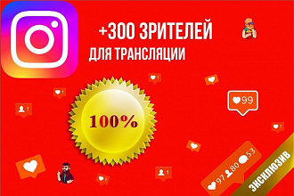 300 зрителей для вашей трансляции Instagram