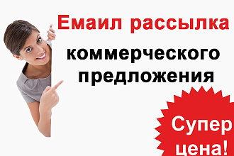 Рассылка вашего предложения на корпоративные почты компаний и сайтов