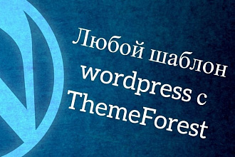 Любой Wordpress шаблон сайта с Theme Forest