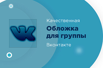 Сделаю качественную обложку для группы вконтакте