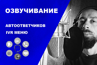 Профессионально озвучу Автоответчик, IVR меню