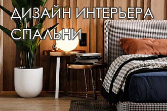 Дизайн интерьера спальни