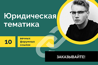 Ссылки Юридическая тема. 10 Вечных форумных крауд ссылок