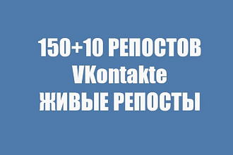 150+10 живых репостов Вашей записи VKontakte