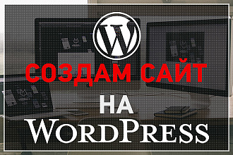 Создам сайт компании