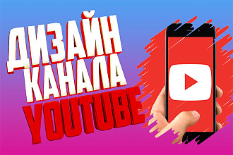 Сделаю дизайн шапки для вашего Youtube канала