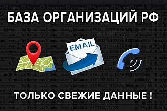База данных Россия, только свежие данные