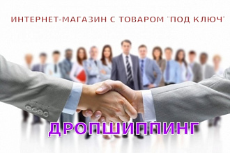 Интернет-магазин с товаром. Drop Shipping