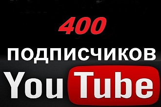 400 живых подписчиков на Youtube канал в ручном режиме