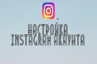Настройка instagram аккаунта