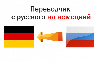 Перевод с русского на немецкий