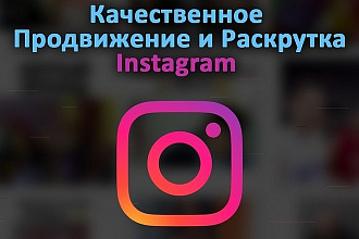 Раскрутка и продвижение Instagram-аккаунта