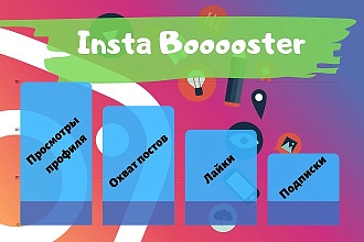 Настрою мощный поток трафика на Instagram-профиль