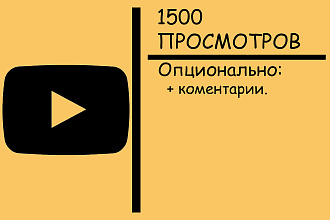 1500 живых просмотров видео в YouTube с гарантией