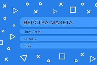 Верстка Landing page или 1 страницы сайта