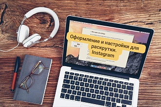 Развитие и продвижение на площадке Instagram