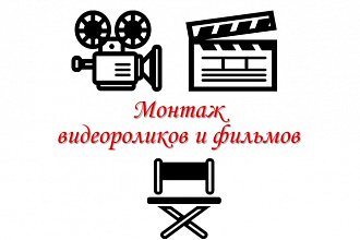 Монтаж фильмов и видеороликов