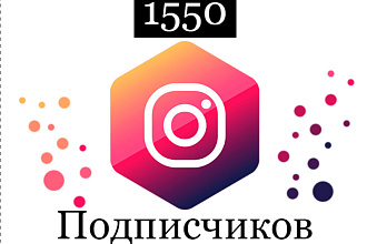 1550 подписчиков Instagram с гарантией