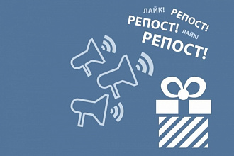 Сделаю 1000 репостов живых участников Вконтакте