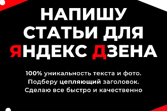 Напишу статьи для канала Яндекс Дзен. Быстро и качественно