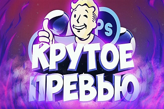 Разработаю превью для видео на YouTube