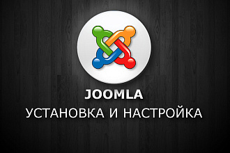 Установка и настройка Joomla