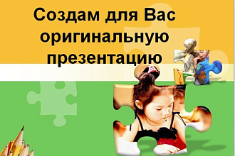 Сделаю для вас оригинальную презентацию