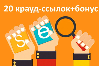 20 крауд-ссылок с форумов в новых темах, проставленных в ручную