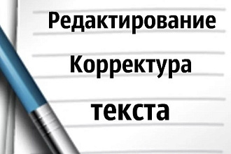 Корректура и редактирование текста
