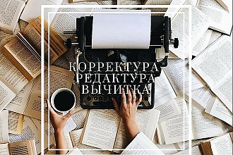 Редактура текста