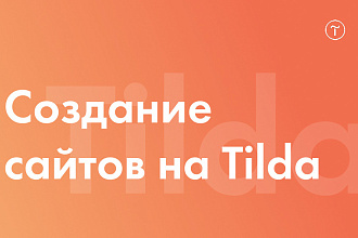 Landing page на конструкторе Tilda под ключ