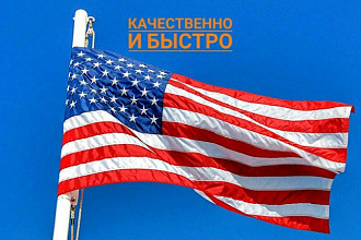 Любой качественный перевод текста с английского на русский
