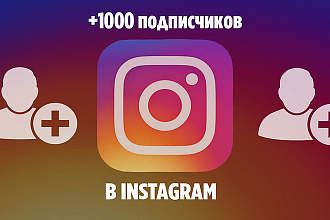 +1000 подписчиков в Инстаграм