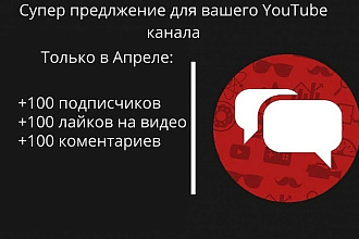 ПАКЕТ +100 подписок, лайков, комментариев за 1000р