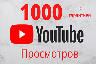 Добавлю 1000 просмотров в Youtube с гарантией