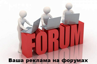 Крауд-маркетинг. Ваша реклама на форумах