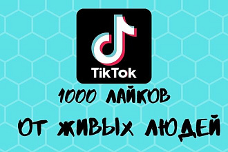 1000 лайков на видео от живых людей в ТIК ТОК