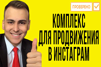 Продвижение в инстаграме. Комплекс