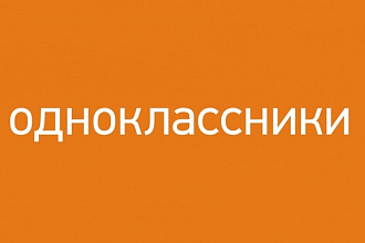 +1500 подписчиков в группу ОК