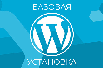 Базовая установка Wordpress и плагинов