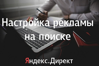 Настройка рекламы в Яндекс. Директ на поиске
