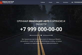 Одностраничный сайт или Landing Page службы эвакуации автомобилей