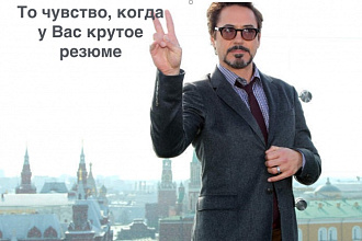 Создам крутое резюме 100% правды в правильно подобранных формулировках