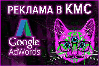Профессиональная настройка КМС в Google Ads на 5 объявлений