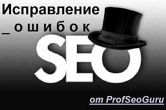 Устраню SEO-ошибки после аудита